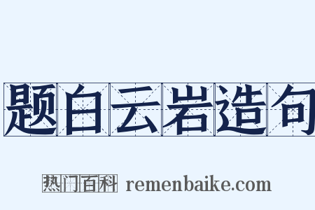 题白云岩造句是什么意思的图片